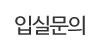 입실문의