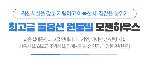 모젠하우스_메인문구_pc