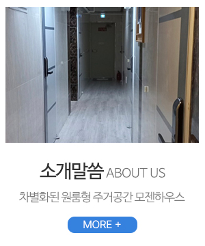 모젠하우스_메인중간_소개말씀