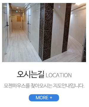 모젠하우스_메인중간_오시는길